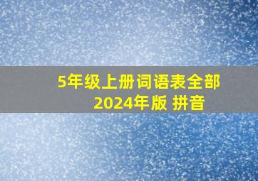 5年级上册词语表全部 2024年版 拼音